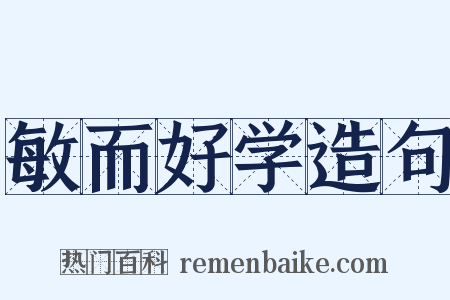 敏而好学造句是什么意思的图片
